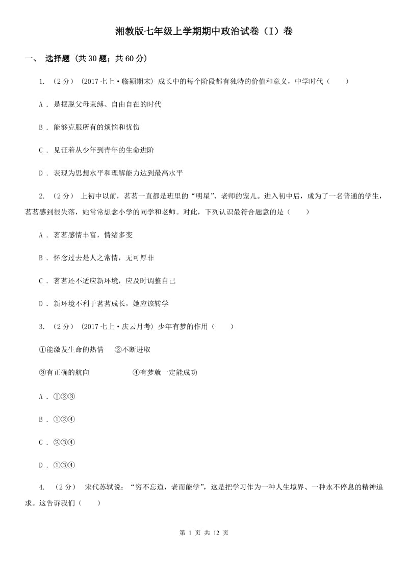 湘教版七年级上学期期中政治试卷（I）卷_第1页