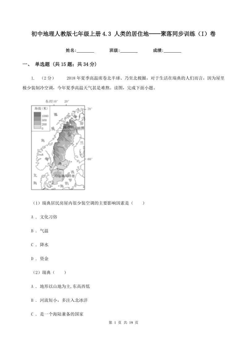 初中地理人教版七年级上册4.3 人类的居住地──聚落同步训练（I）卷_第1页