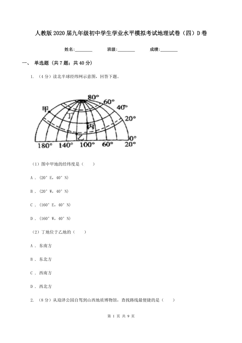 人教版2020届九年级初中学生学业水平模拟考试地理试卷（四）D卷_第1页