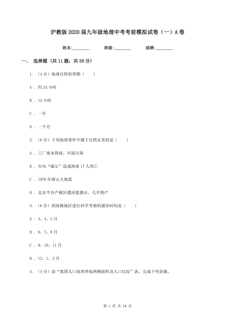 沪教版2020届九年级地理中考考前模拟试卷（一）A卷_第1页