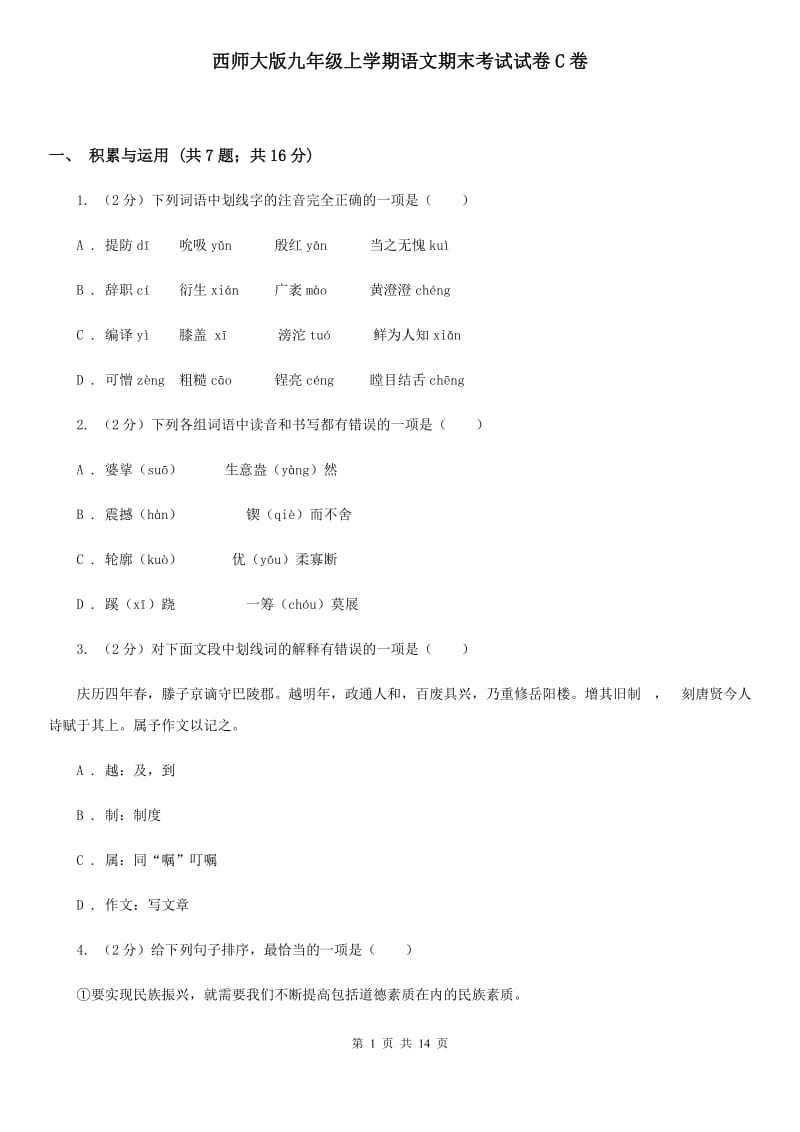 西师大版九年级上学期语文期末考试试卷C卷_第1页