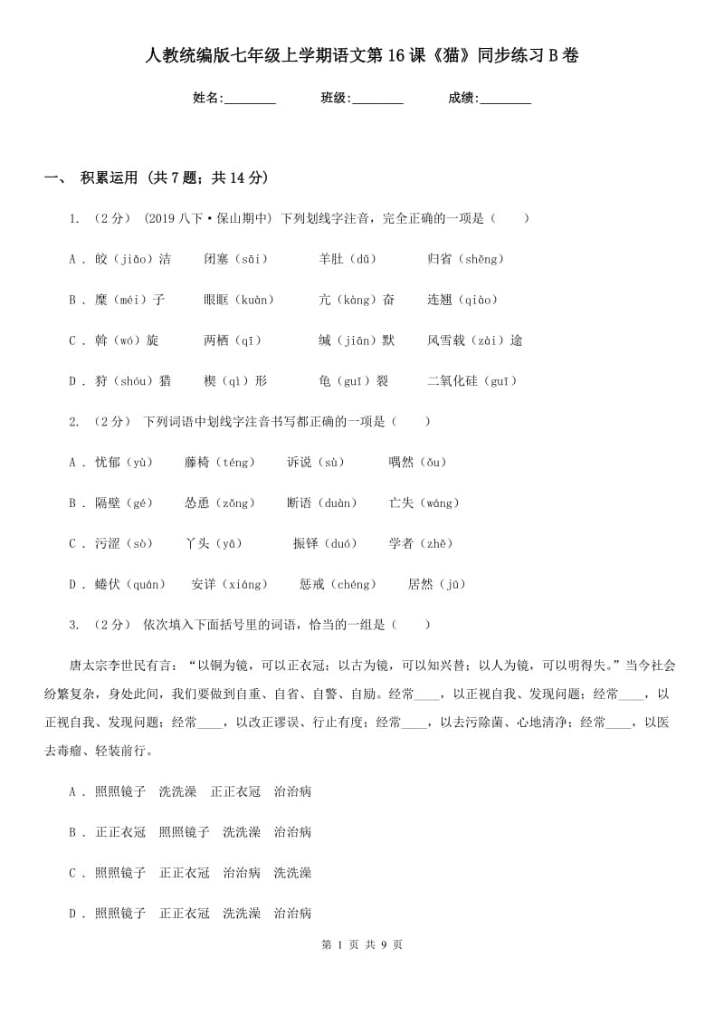 人教统编版七年级上学期语文第16课《猫》同步练习B卷_第1页