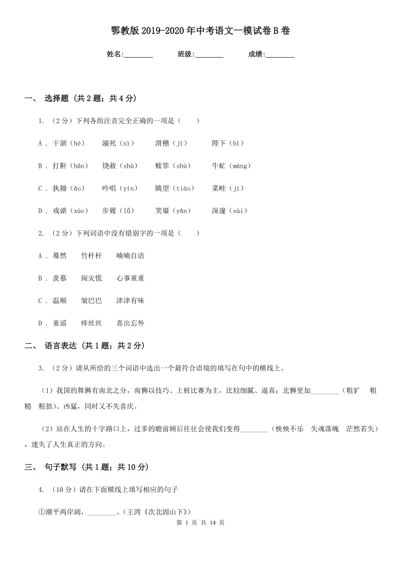 鄂教版2019-2020年中考语文一模试卷B卷_第1页