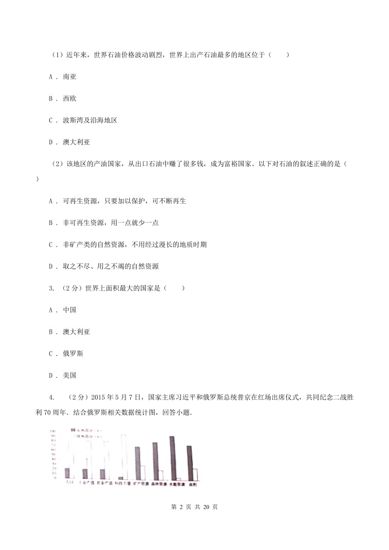 北京义教版2019-2020学年八年级地理中考模拟试卷（II ）卷_第2页