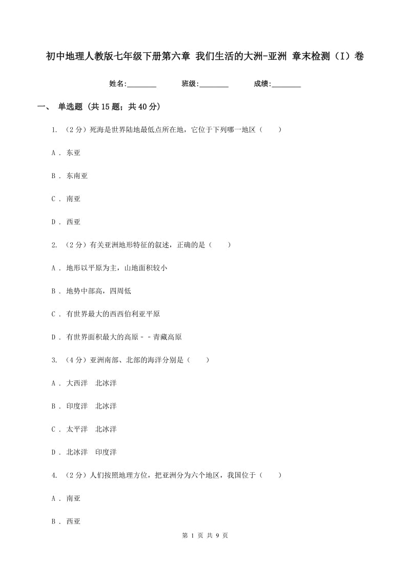 初中地理人教版七年级下册第六章 我们生活的大洲-亚洲 章末检测（I）卷_第1页