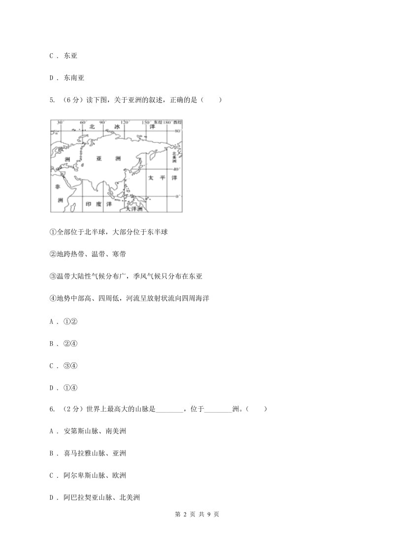 初中地理人教版七年级下册第六章 我们生活的大洲-亚洲 章末检测（I）卷_第2页