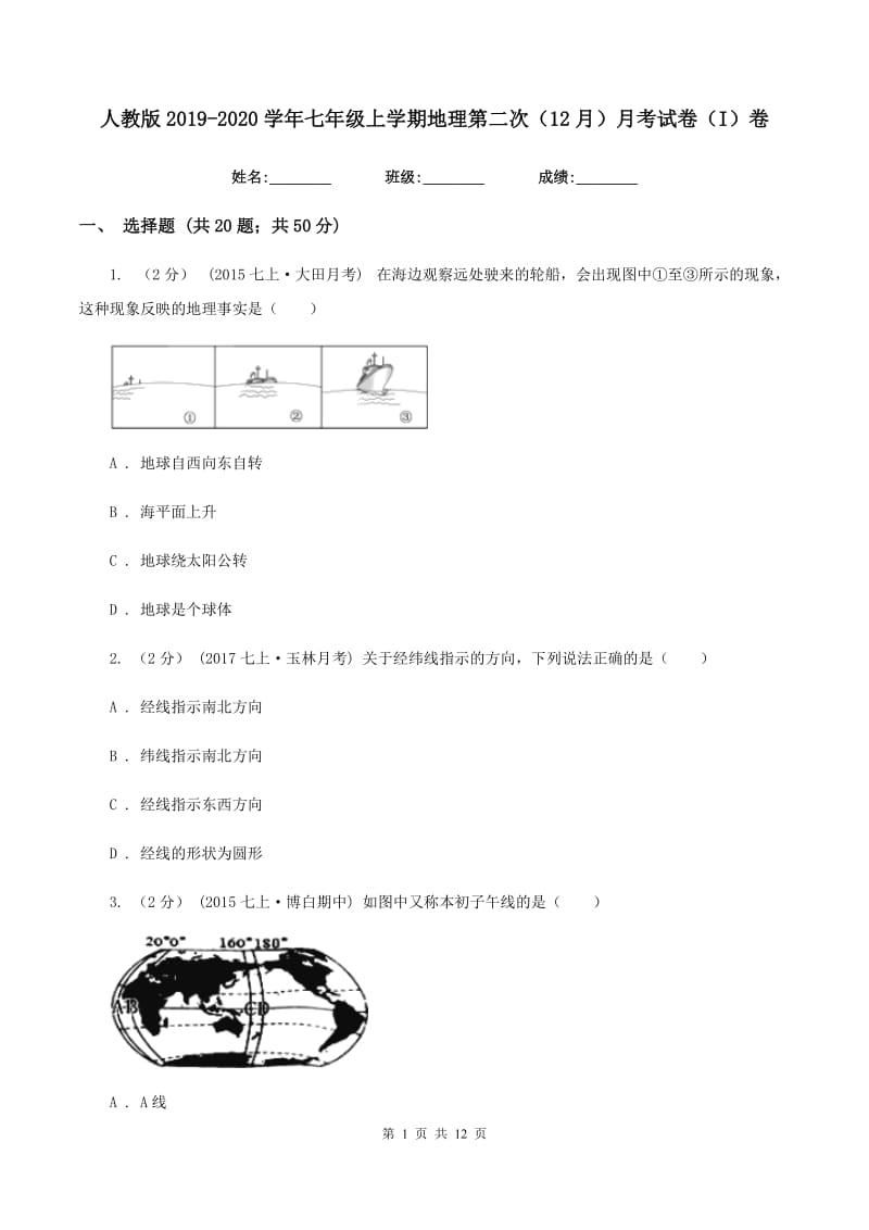 人教版2019-2020学年七年级上学期地理第二次（12月）月考试卷（I）卷_第1页