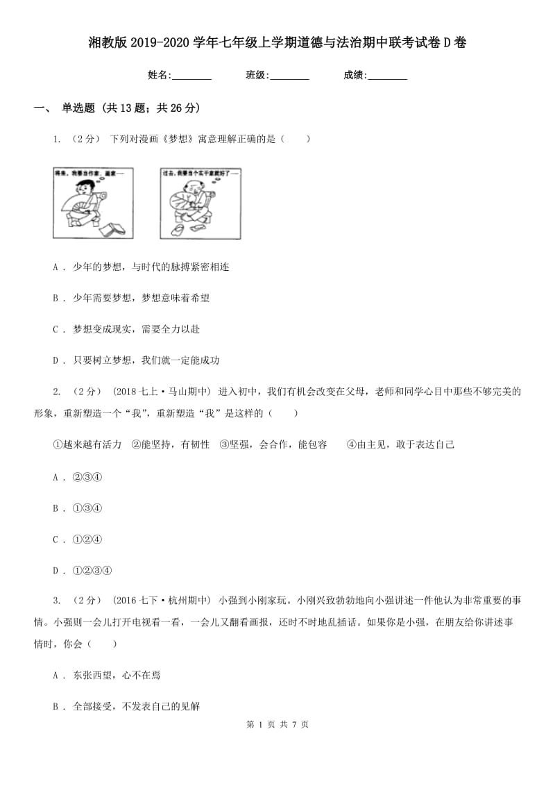 湘教版2019-2020学年七年级上学期道德与法治期中联考试卷D卷_第1页