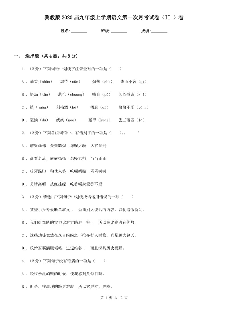 冀教版2020届九年级上学期语文第一次月考试卷（II ）卷_第1页