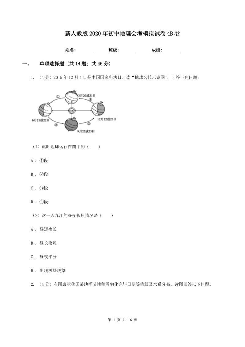 新人教版2020年初中地理会考模拟试卷4B卷_第1页