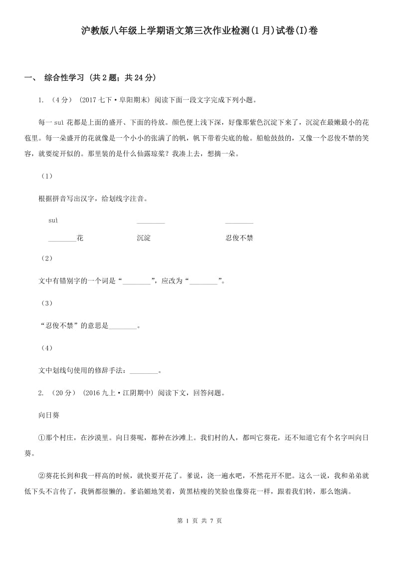 沪教版八年级上学期语文第三次作业检测(1月)试卷(I)卷_第1页