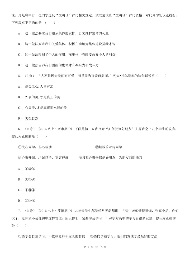 鄂教版2019-2020学年七年级上学期期末政治试卷A卷_第2页