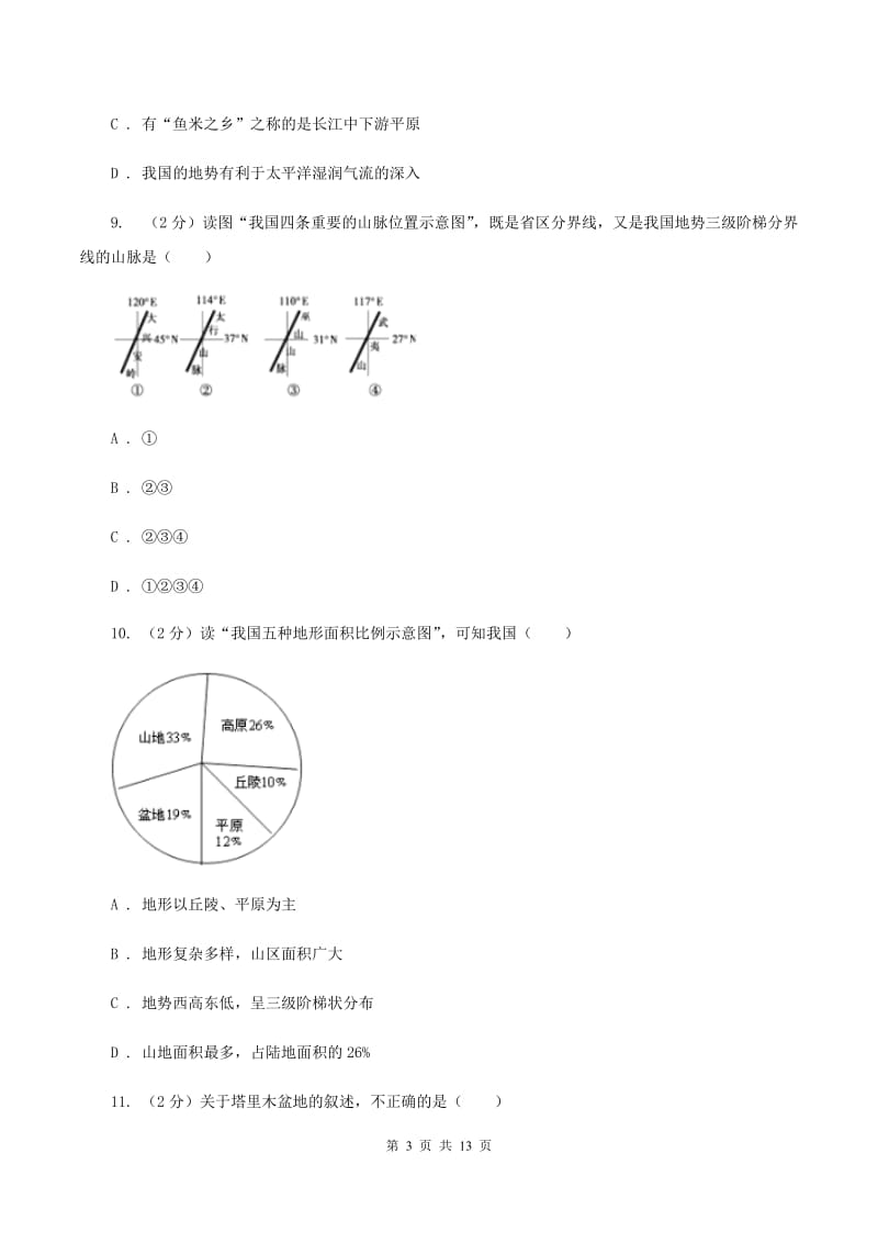 沪教版第九中学2019-2020学年八年级上学期地理期中考试试卷B卷_第3页