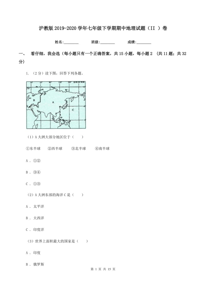 沪教版2019-2020学年七年级下学期期中地理试题（II ）卷_第1页