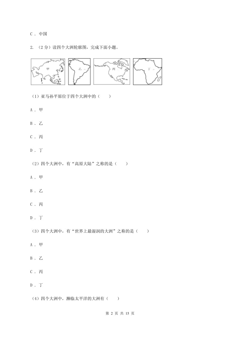 沪教版2019-2020学年七年级下学期期中地理试题（II ）卷_第2页