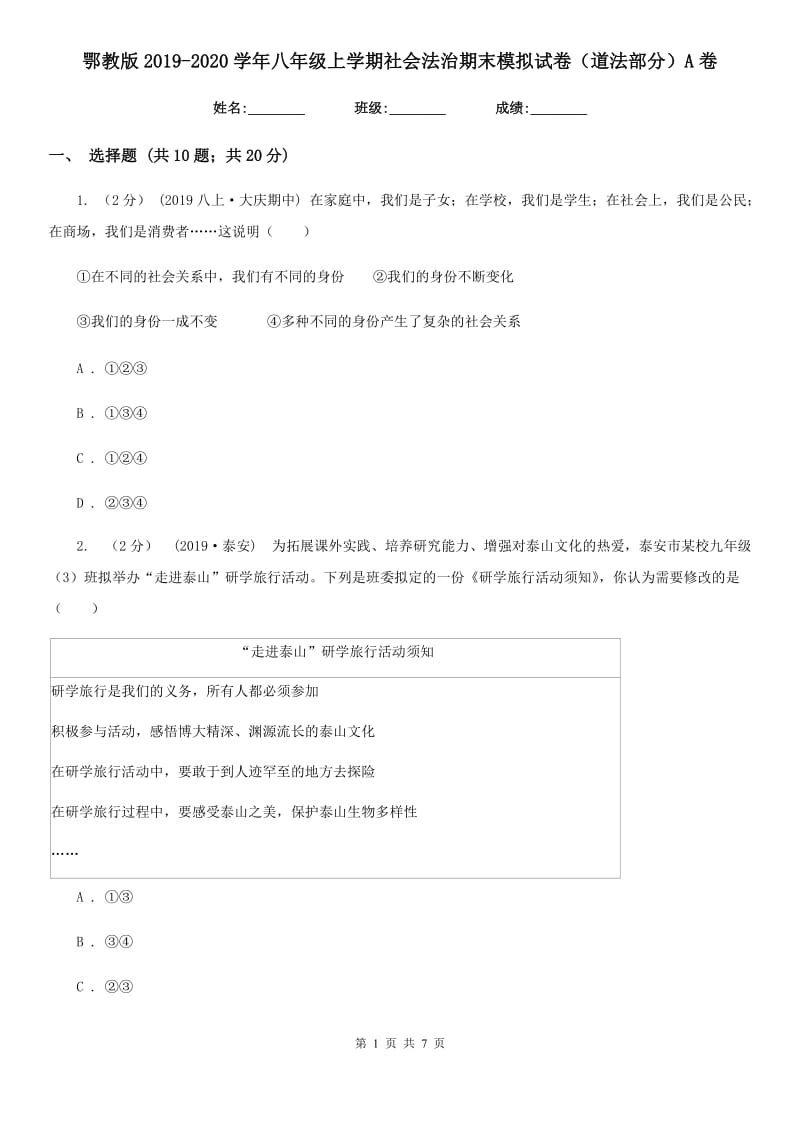 鄂教版2019-2020学年八年级上学期社会法治期末模拟试卷（道法部分）A卷_第1页