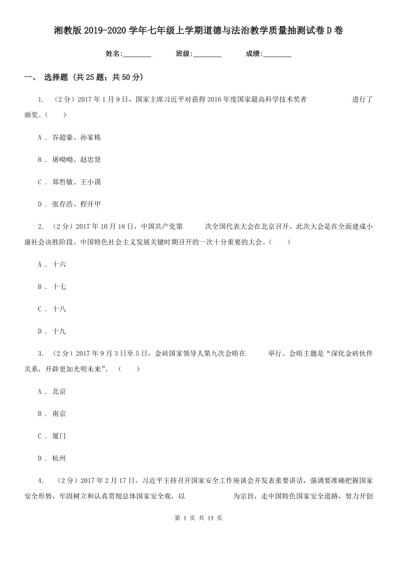 湘教版2019-2020学年七年级上学期道德与法治教学质量抽测试卷D卷_第1页