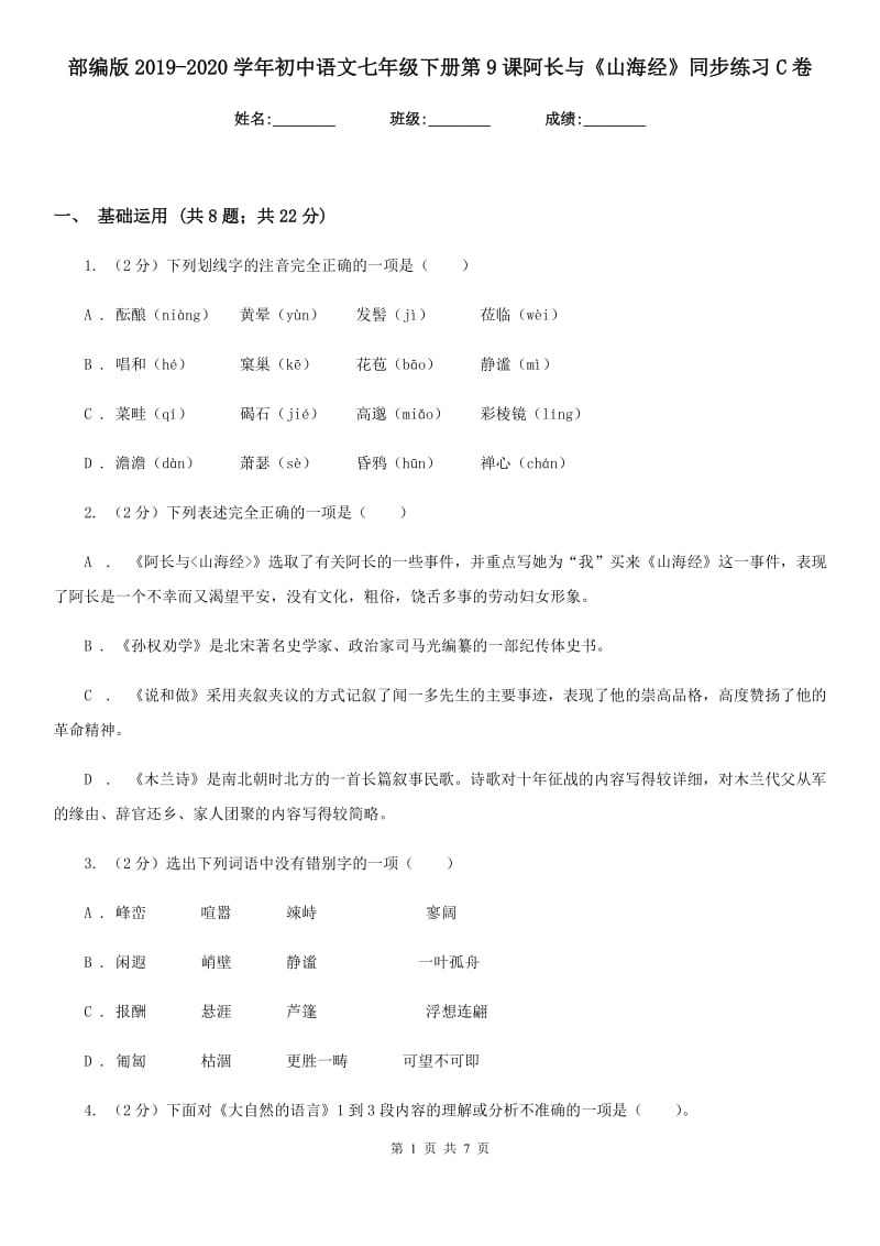部编版2019-2020学年初中语文七年级下册第9课阿长与《山海经》同步练习C卷_第1页