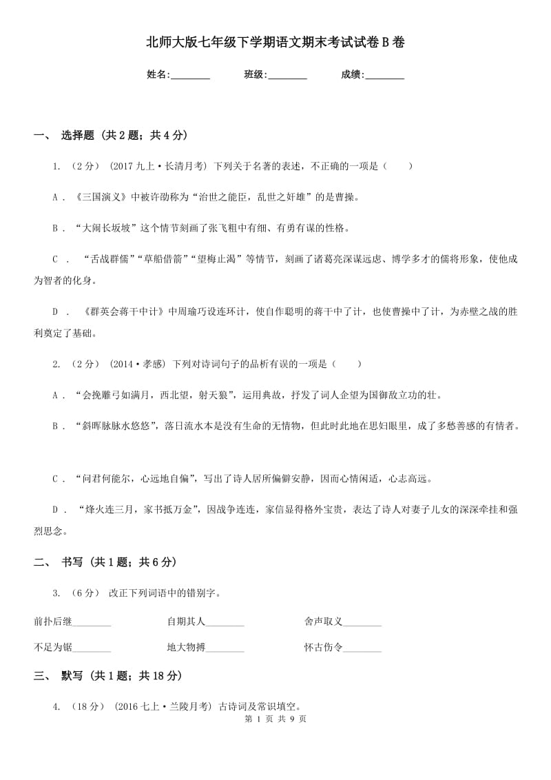 北师大版七年级下学期语文期末考试试卷B卷_第1页