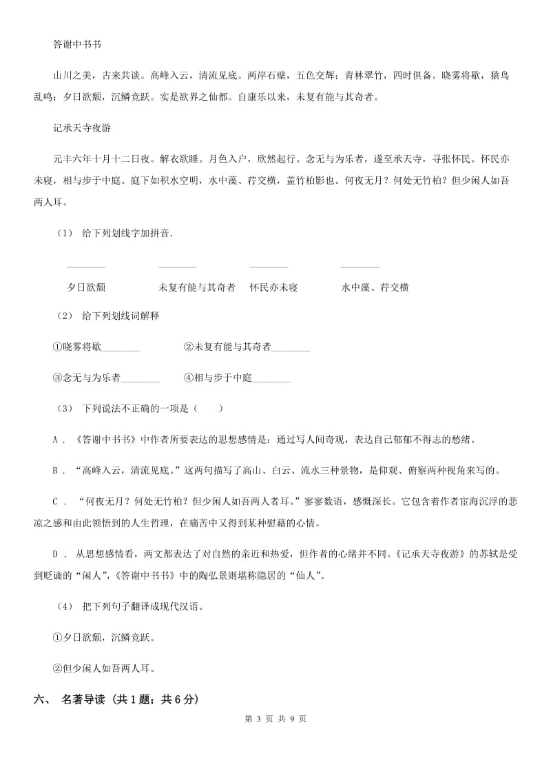 北师大版七年级下学期语文期末考试试卷B卷_第3页