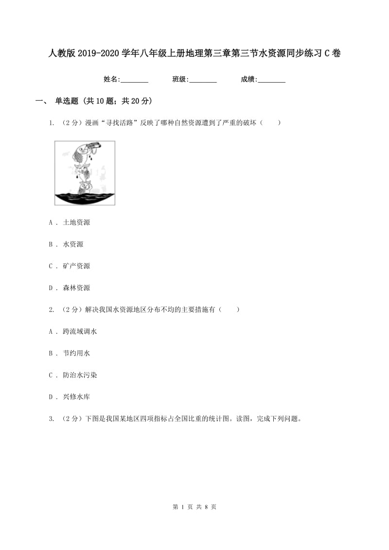 人教版2019-2020学年八年级上册地理第三章第三节水资源同步练习C卷_第1页