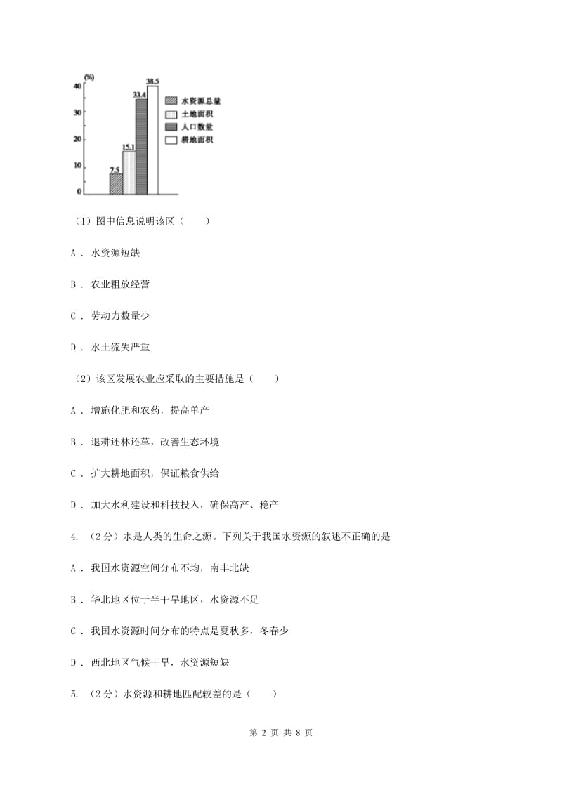 人教版2019-2020学年八年级上册地理第三章第三节水资源同步练习C卷_第2页