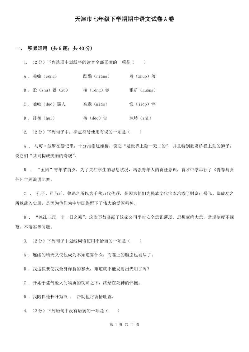 天津市七年级下学期期中语文试卷A卷_第1页