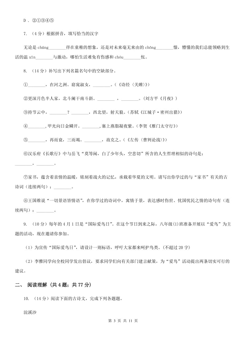 天津市七年级下学期期中语文试卷A卷_第3页