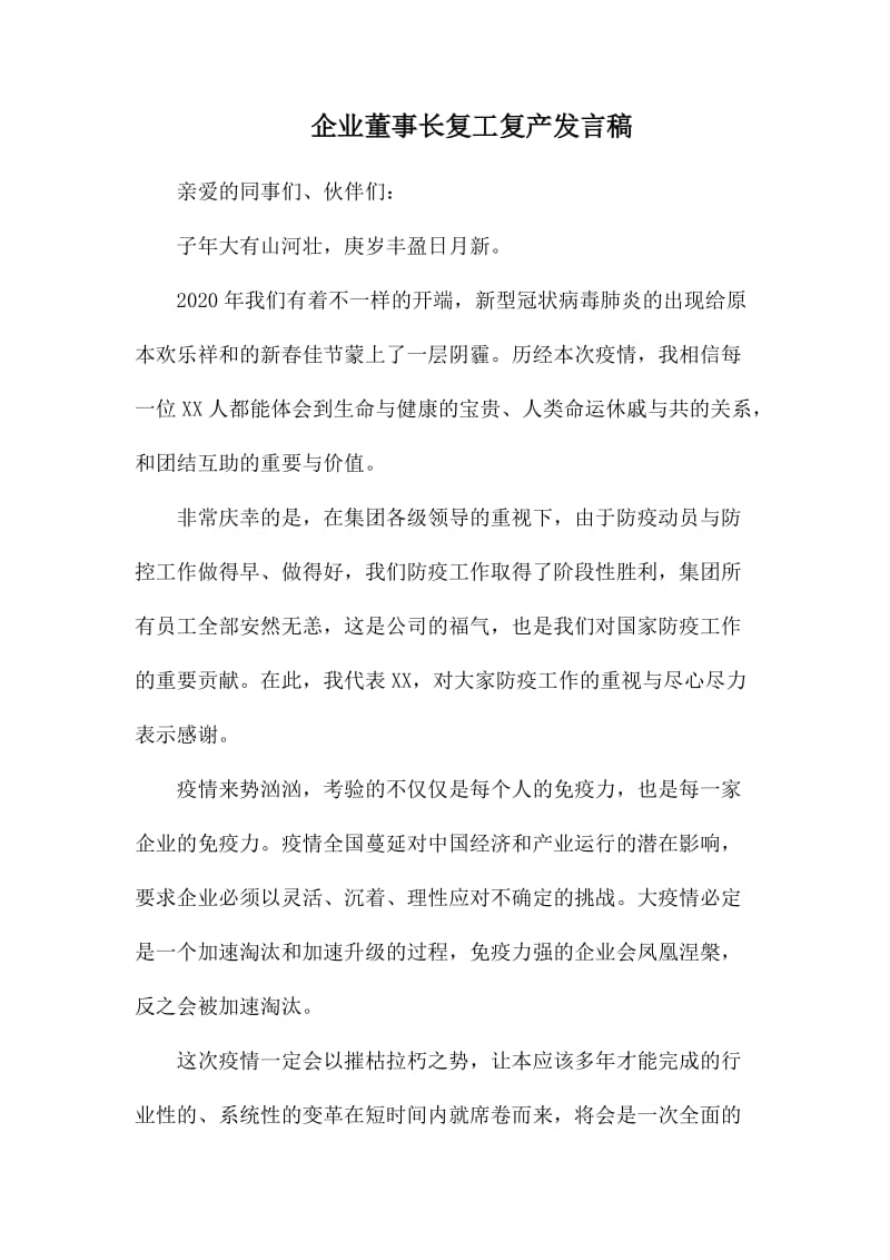 企业董事长复工复产发言稿_第1页