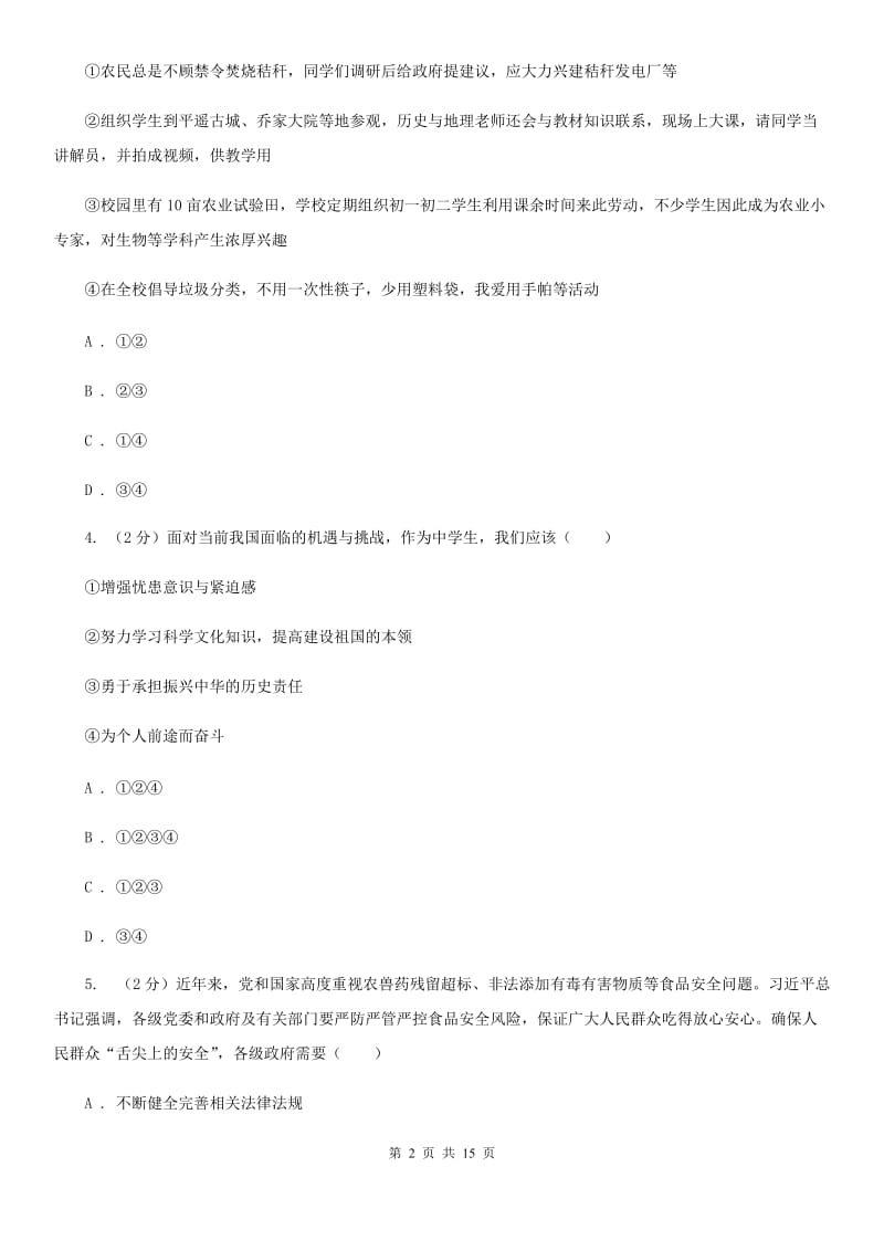 四川省九年级上学期政治第一次联考试卷D卷_第2页