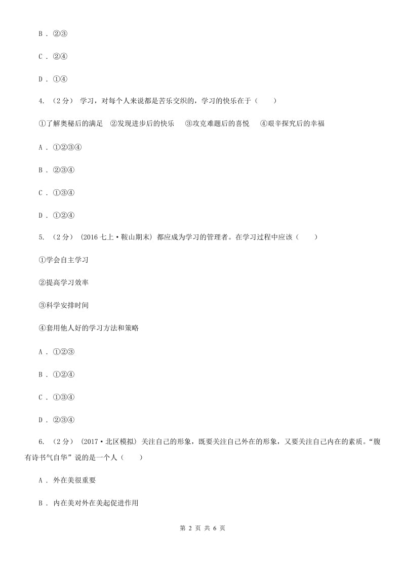 北师版七年级上学期第一次月考政治试卷（五四学制）（I）卷_第2页