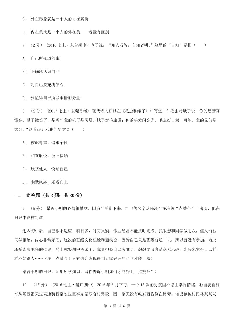 北师版七年级上学期第一次月考政治试卷（五四学制）（I）卷_第3页