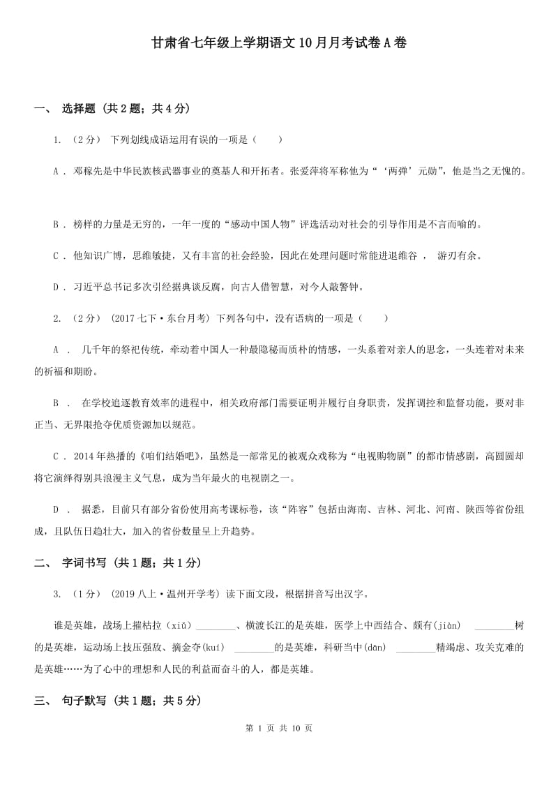 甘肃省七年级上学期语文10月月考试卷A卷_第1页