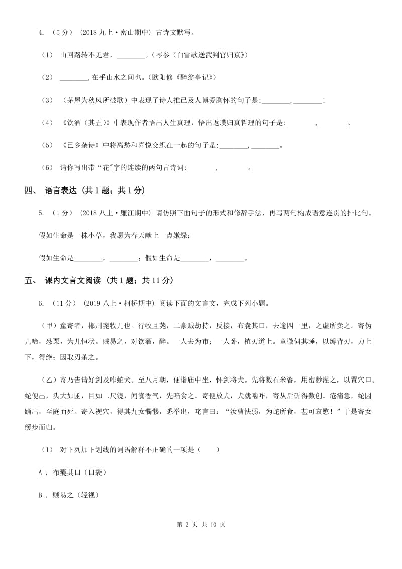 甘肃省七年级上学期语文10月月考试卷A卷_第2页