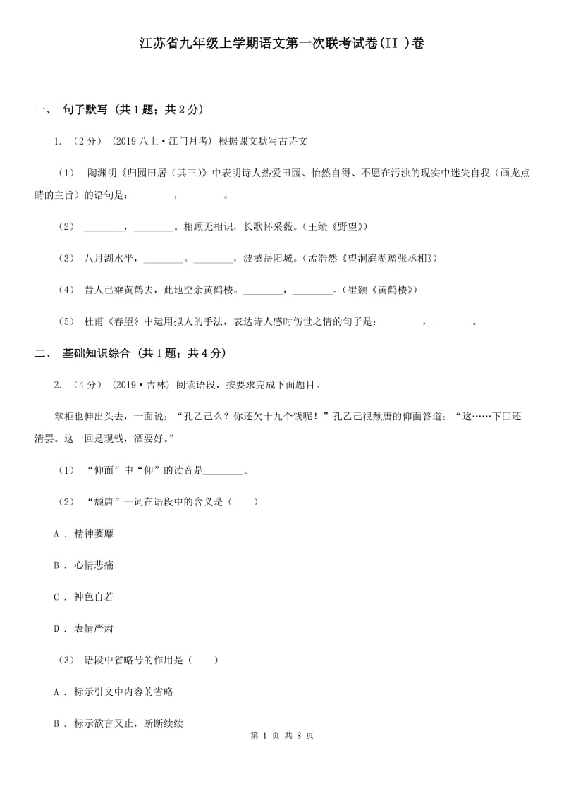 江苏省九年级上学期语文第一次联考试卷(II )卷_第1页