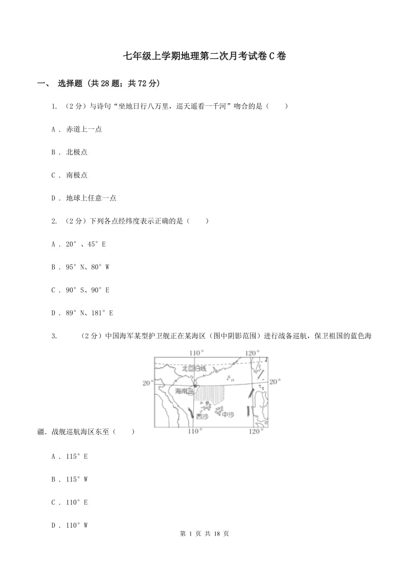 七年级上学期地理第二次月考试卷C卷_第1页