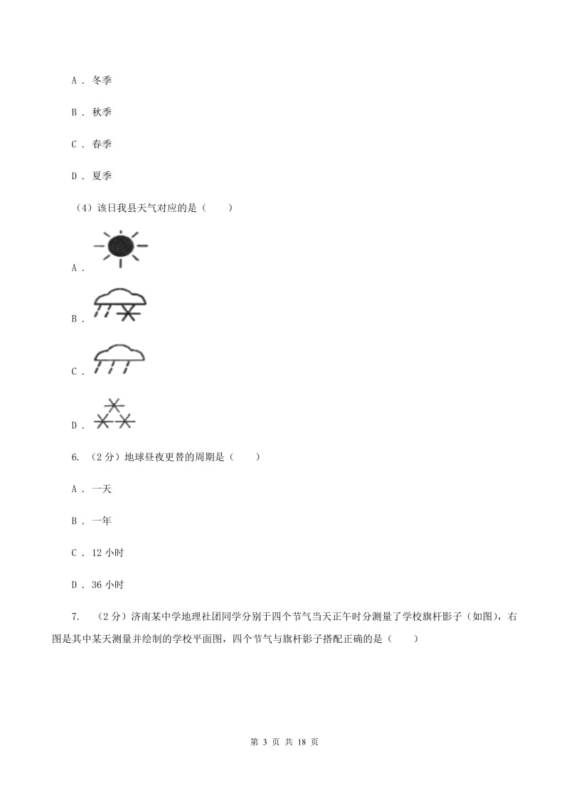 七年级上学期地理第二次月考试卷C卷_第3页