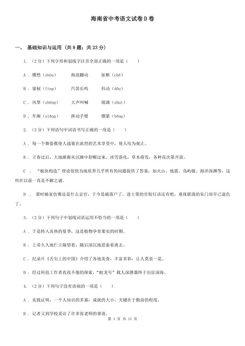 海南省中考语文试卷D卷_第1页