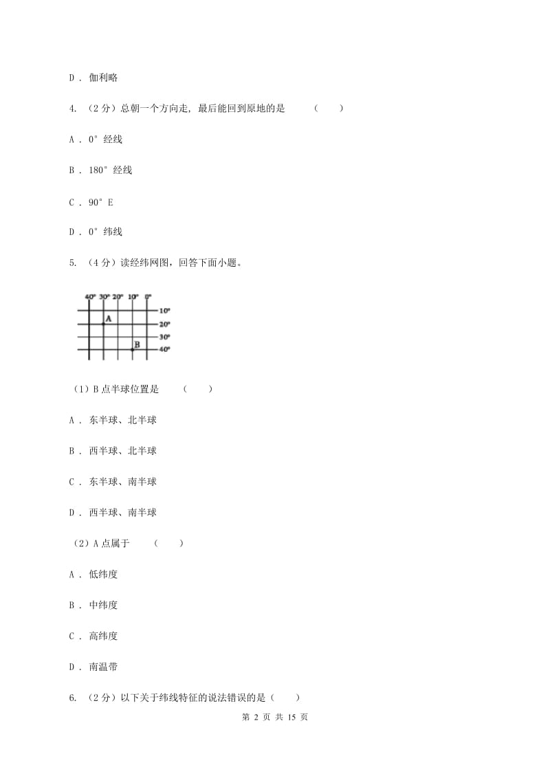 2020届沪教版七年级上学期地理第一次月考试卷B卷_第2页