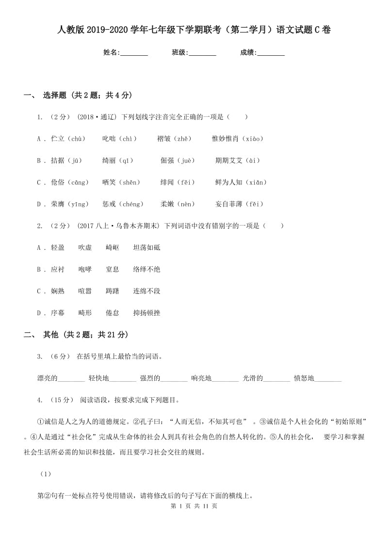 人教版2019-2020学年七年级下学期联考（第二学月）语文试题C卷_第1页