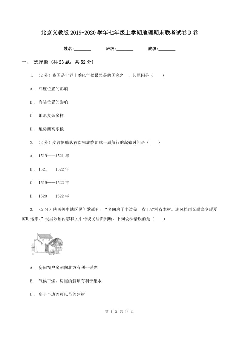 北京义教版2019-2020学年七年级上学期地理期末联考试卷D卷_第1页