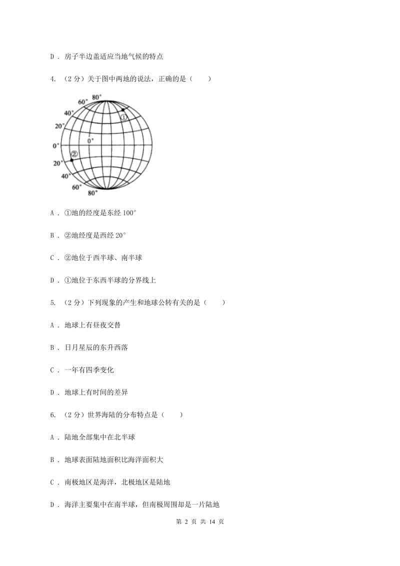 北京义教版2019-2020学年七年级上学期地理期末联考试卷D卷_第2页