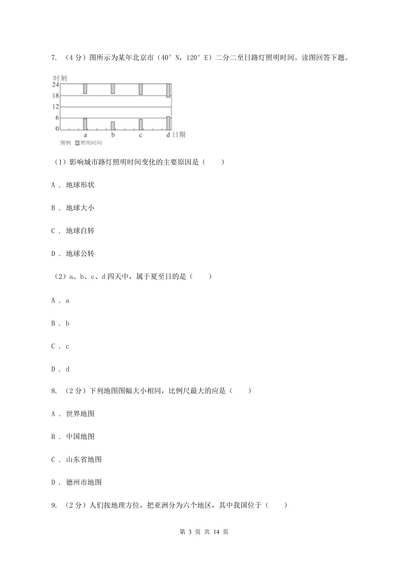 北京义教版2019-2020学年七年级上学期地理期末联考试卷D卷_第3页