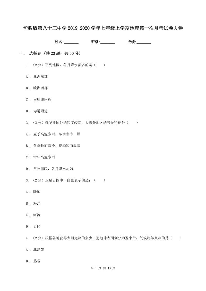 沪教版第八十三中学2019-2020学年七年级上学期地理第一次月考试卷A卷_第1页