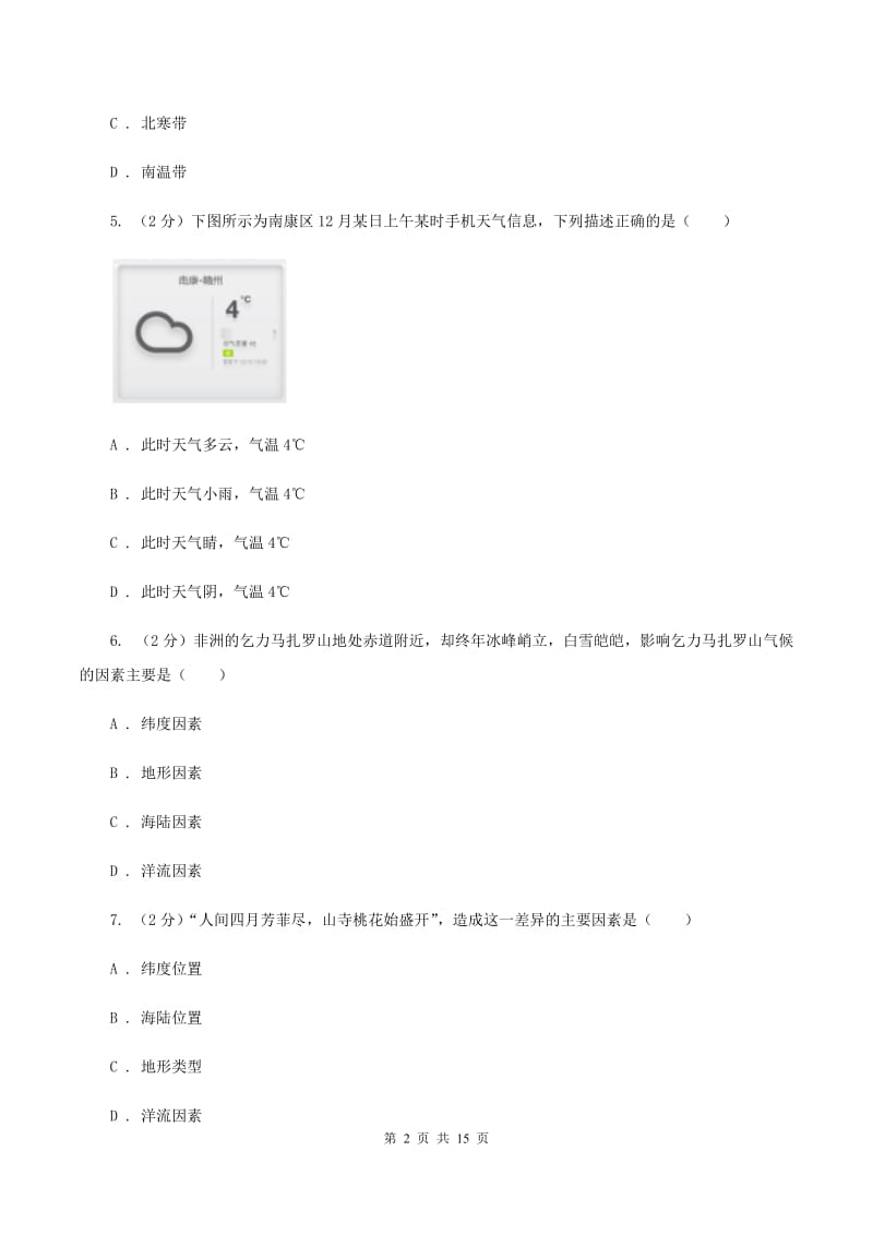 沪教版第八十三中学2019-2020学年七年级上学期地理第一次月考试卷A卷_第2页