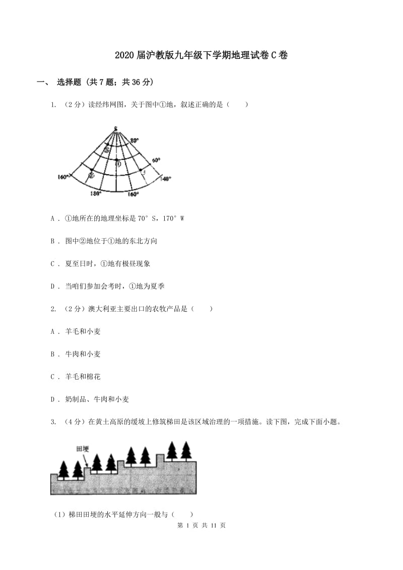 2020届沪教版九年级下学期地理试卷C卷_第1页