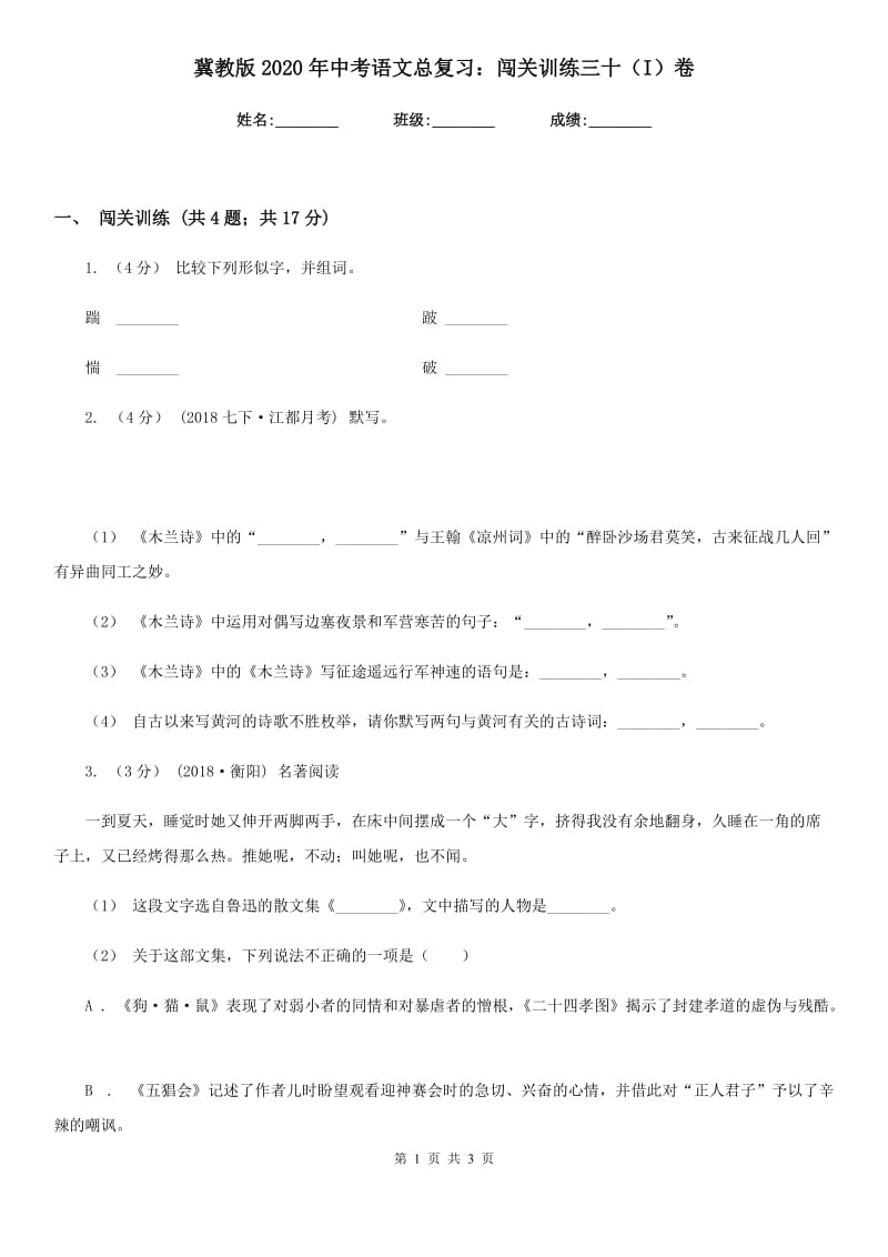 冀教版2020年中考语文总复习：闯关训练三十（I）卷_第1页