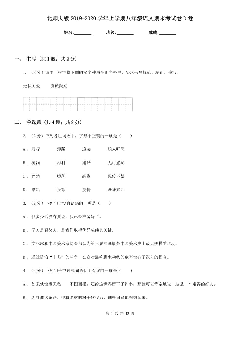 北师大版2019-2020学年上学期八年级语文期末考试卷D卷_第1页