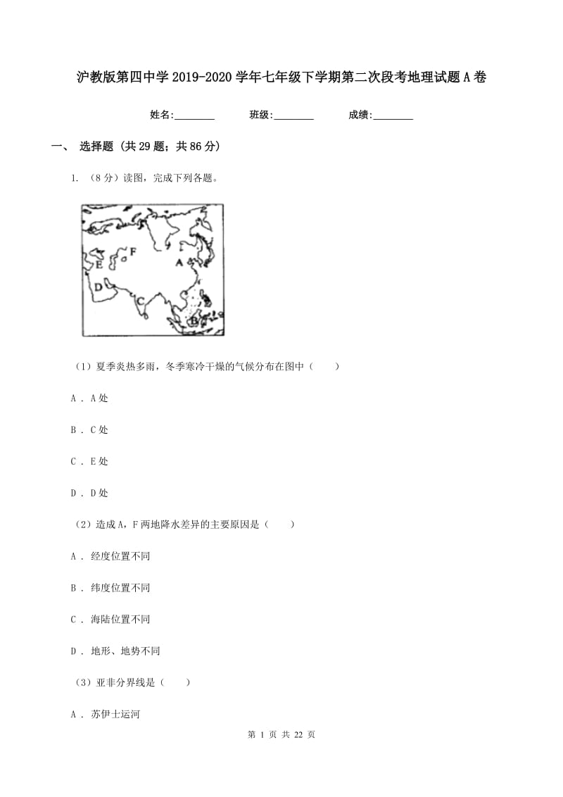 沪教版第四中学2019-2020学年七年级下学期第二次段考地理试题A卷_第1页