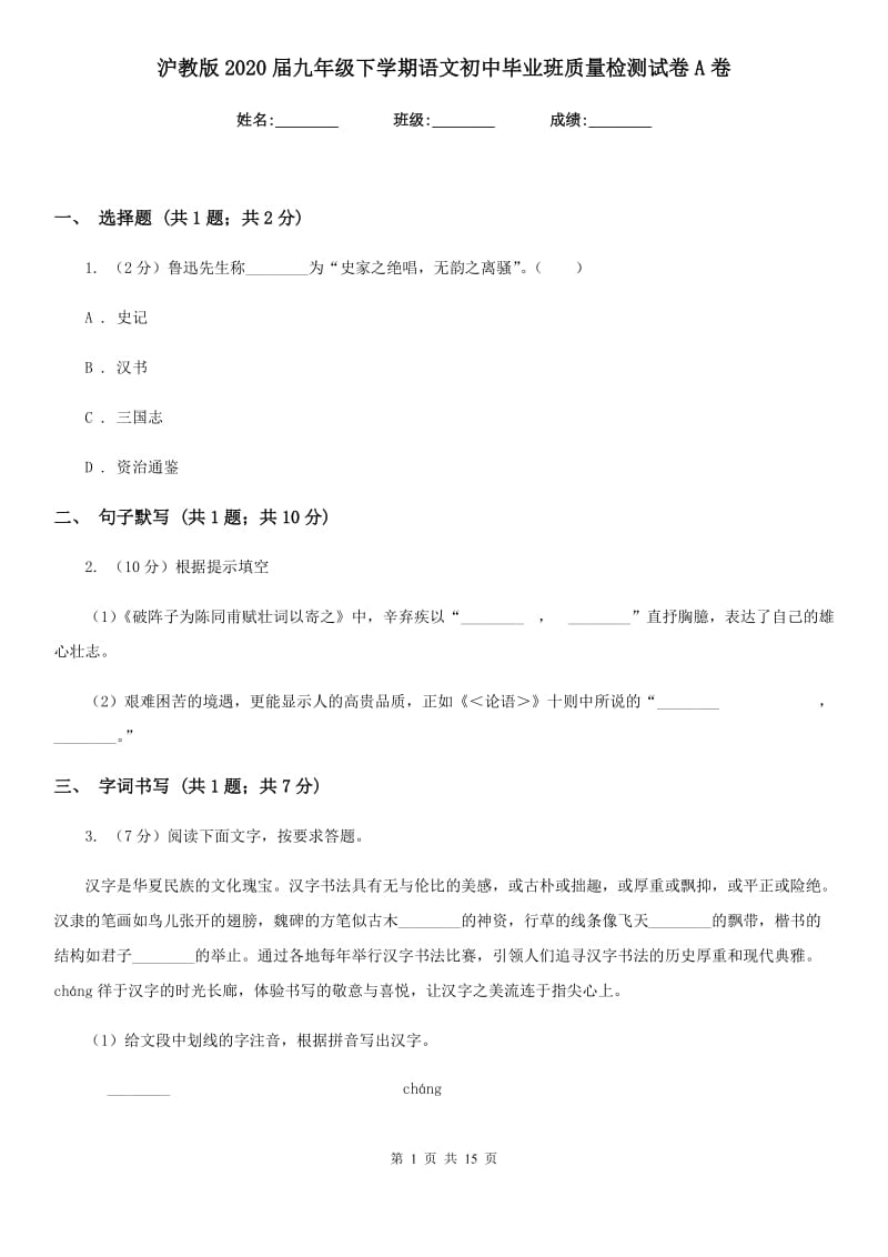 沪教版2020届九年级下学期语文初中毕业班质量检测试卷A卷_第1页